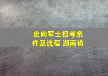 定向军士报考条件及流程 湖南省